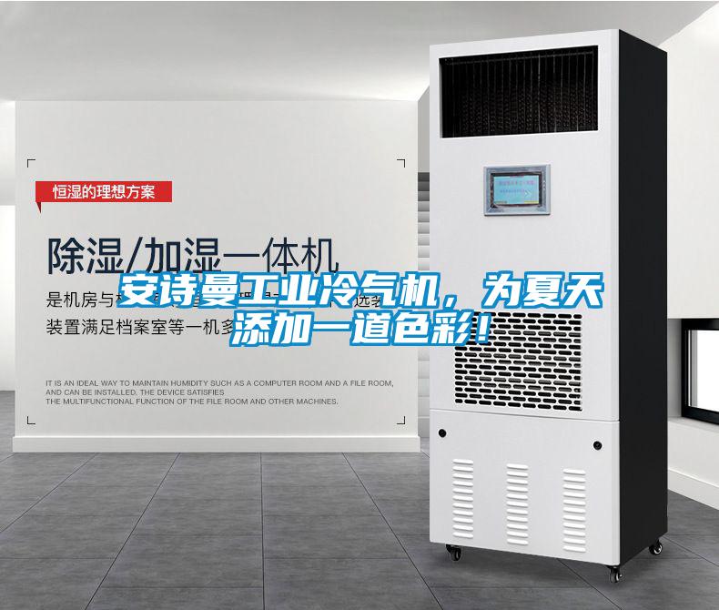 安詩曼工業(yè)冷氣機，為夏天添加一道色彩！
