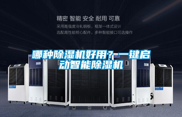 哪種除濕機(jī)好用？一鍵啟動(dòng)智能除濕機(jī)