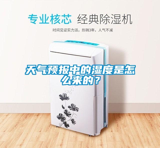 天氣預(yù)報中的濕度是怎么來的？