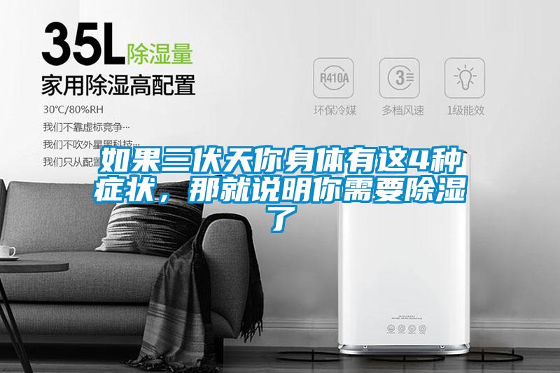 如果三伏天你身體有這4種癥狀，那就說明你需要除濕了