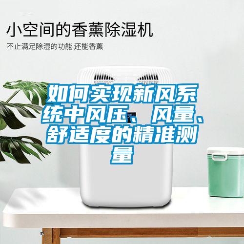 如何實現新風系統中風壓、風量、舒適度的精準測量