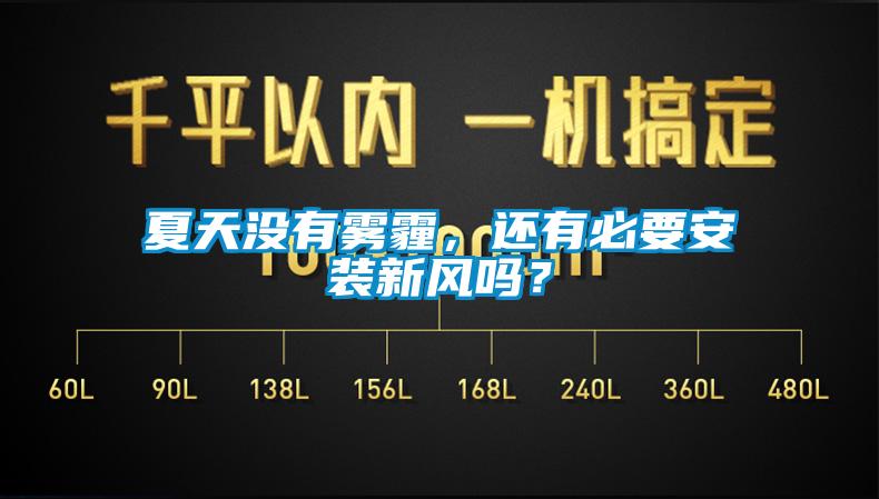夏天沒有霧霾，還有必要安裝新風(fēng)嗎？
