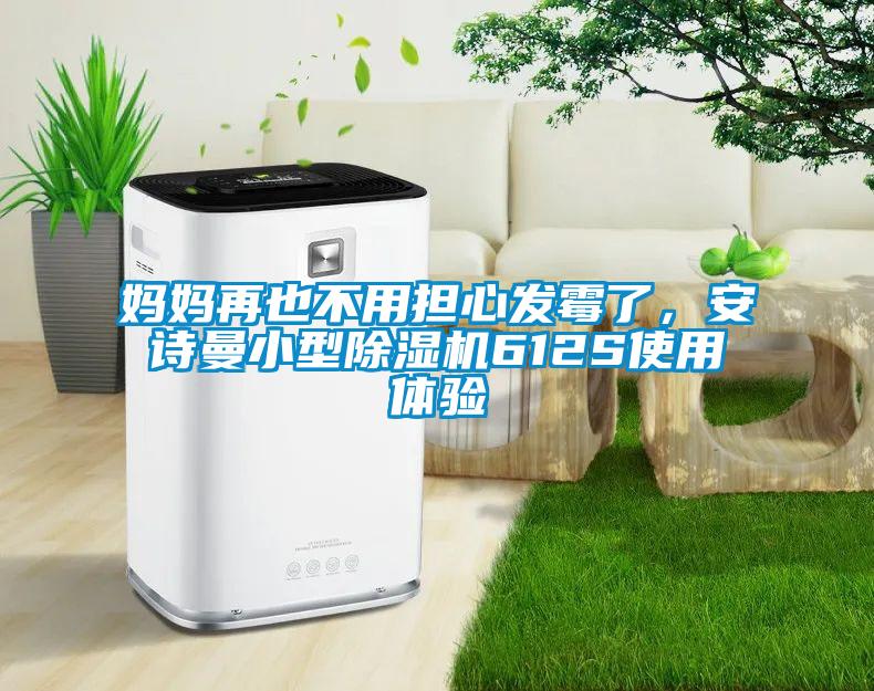 媽媽再也不用擔心發霉了，安詩曼小型除濕機612S使用體驗