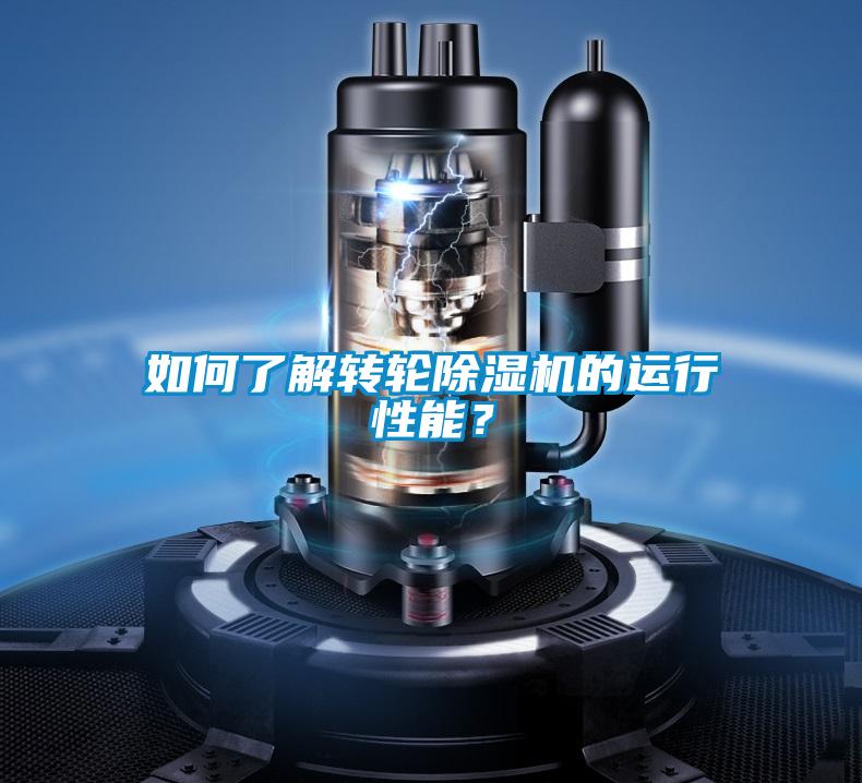 如何了解轉(zhuǎn)輪除濕機(jī)的運行性能？