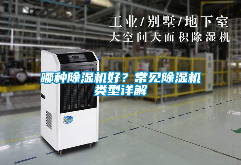 哪種除濕機(jī)好？常見(jiàn)除濕機(jī)類型詳解