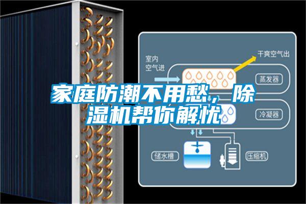 家庭防潮不用愁，除濕機幫你解憂
