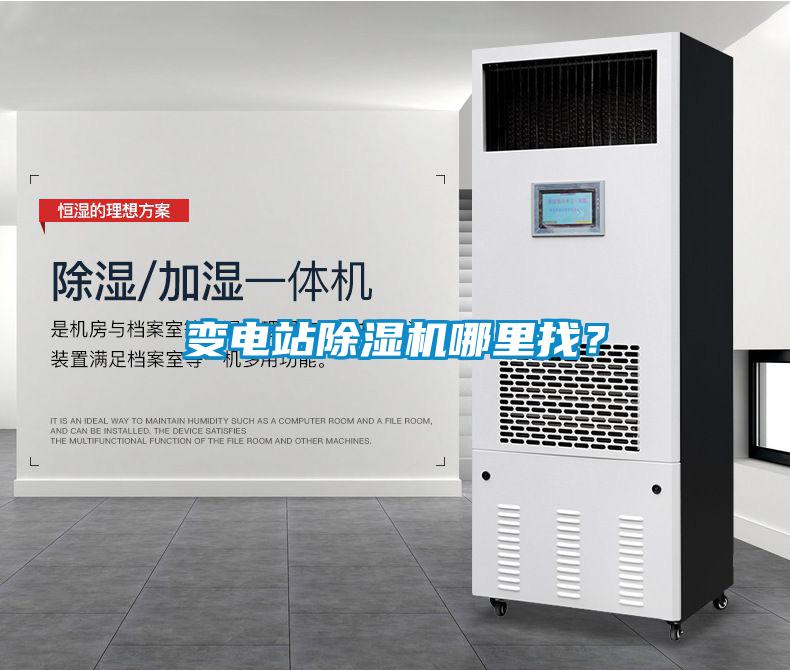 變電站除濕機(jī)哪里找？