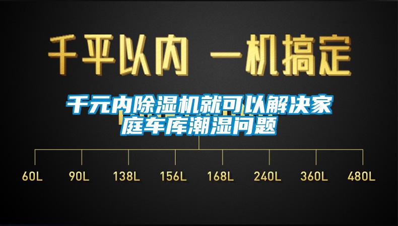 千元內(nèi)除濕機(jī)就可以解決家庭車(chē)庫(kù)潮濕問(wèn)題