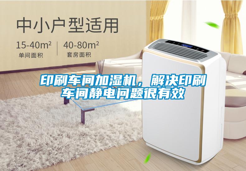印刷車(chē)間加濕機(jī)，解決印刷車(chē)間靜電問(wèn)題很有效