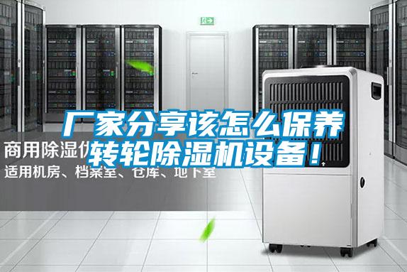 廠(chǎng)家分享該怎么保養(yǎng)轉(zhuǎn)輪除濕機(jī)設(shè)備！