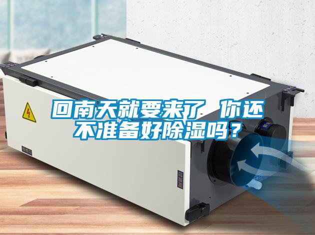 回南天就要來(lái)了 你還不準(zhǔn)備好除濕嗎?