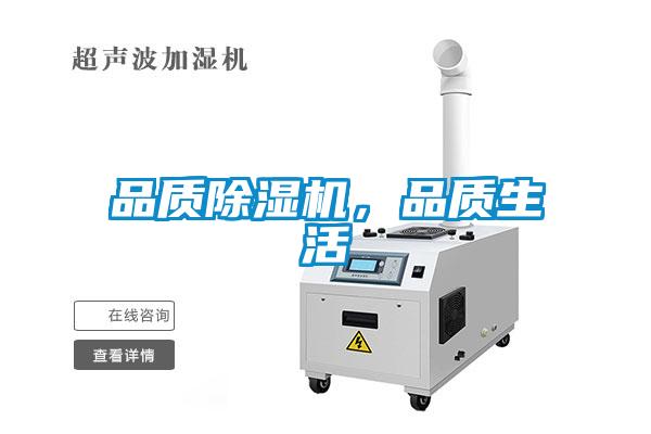 品質除濕機，品質生活