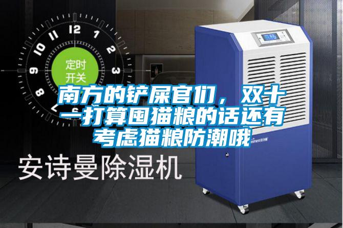 南方的鏟屎官們，雙十一打算囤貓糧的話還有考慮貓糧防潮哦