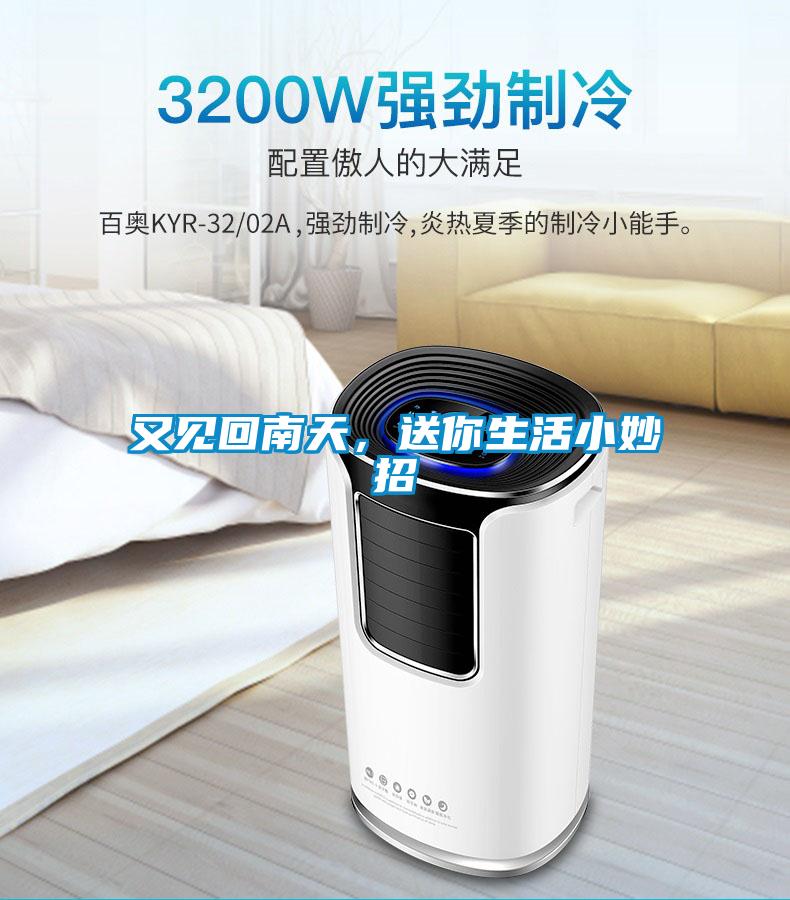 又見回南天，送你生活小妙招