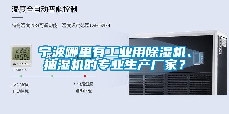 寧波哪里有工業用除濕機、抽濕機的專業生產廠家？