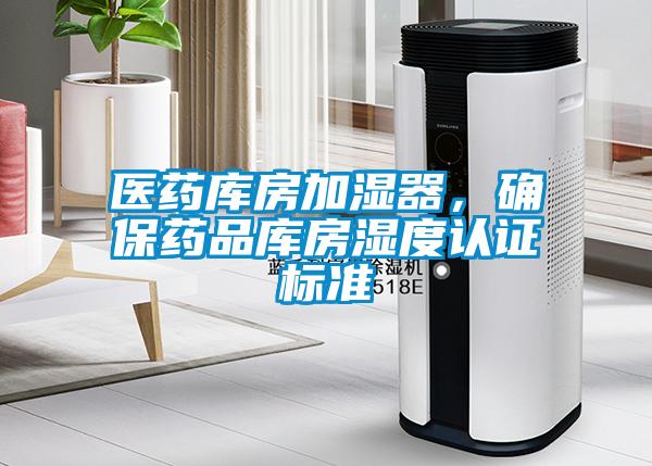 醫藥庫房加濕器，確保藥品庫房濕度認證標準
