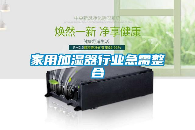 家用加濕器行業急需整合