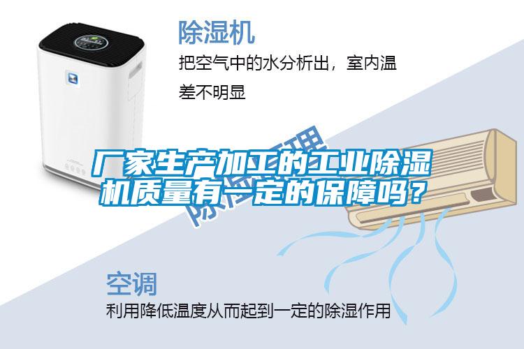 廠(chǎng)家生產(chǎn)加工的工業(yè)除濕機(jī)質(zhì)量有一定的保障嗎？