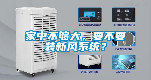 家中不夠大，要不要裝新風系統？
