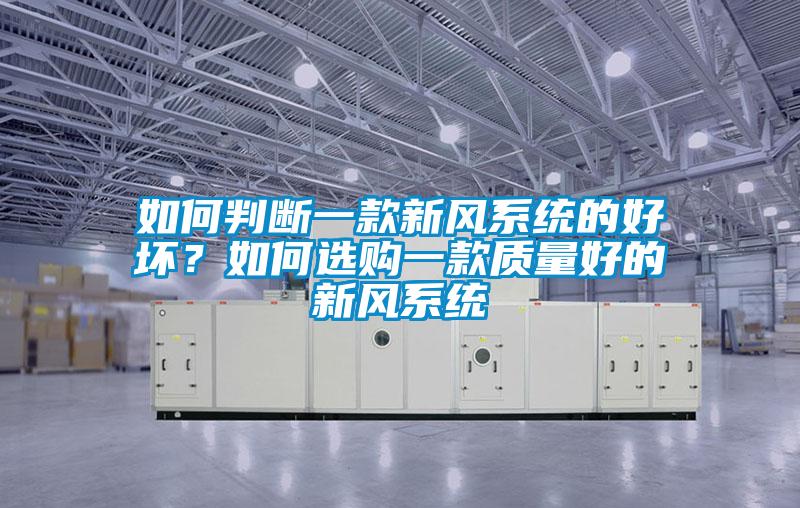 如何判斷一款新風(fēng)系統(tǒng)的好壞？如何選購一款質(zhì)量好的新風(fēng)系統(tǒng)