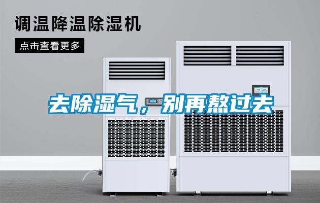 去除濕氣，別再熬過去
