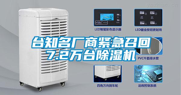 臺(tái)知名廠商緊急召回7.2萬臺(tái)除濕機(jī)