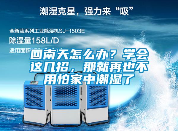 回南天怎么辦？學會這幾招，那就再也不用怕家中潮濕了