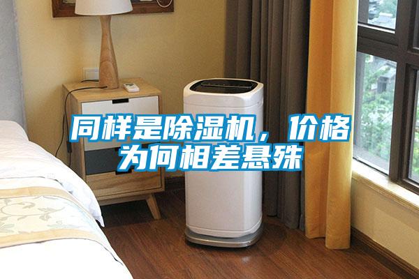 同樣是除濕機(jī)，價(jià)格為何相差懸殊