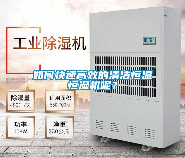 如何快速高效的清潔恒溫恒濕機(jī)呢？
