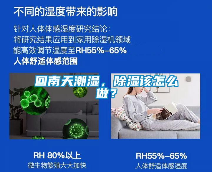 回南天潮濕，除濕該怎么做？
