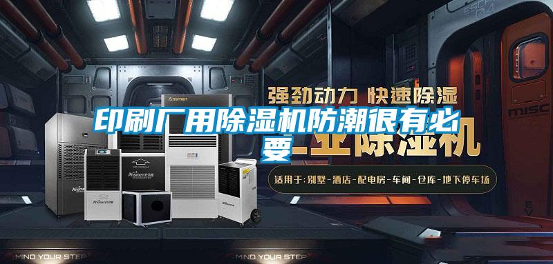 印刷廠(chǎng)用除濕機(jī)防潮很有必要