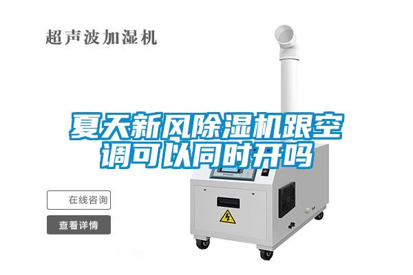夏天新風(fēng)除濕機(jī)跟空調(diào)可以同時開嗎