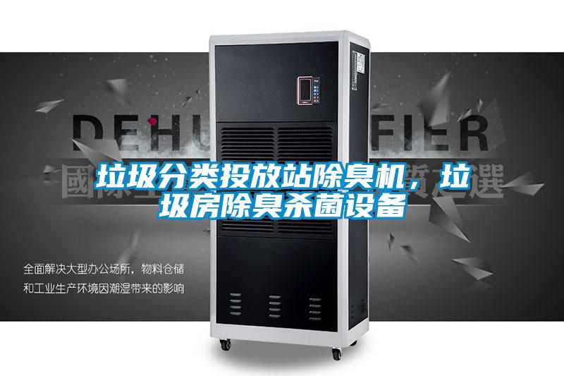 垃圾分類投放站除臭機，垃圾房除臭殺菌設備