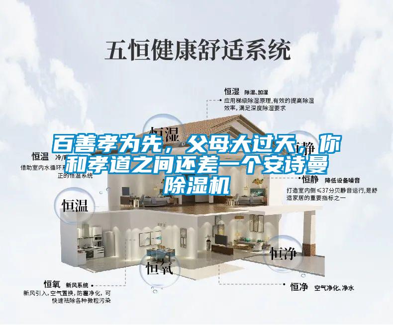 百善孝為先，父母大過天，你和孝道之間還差一個安詩曼除濕機