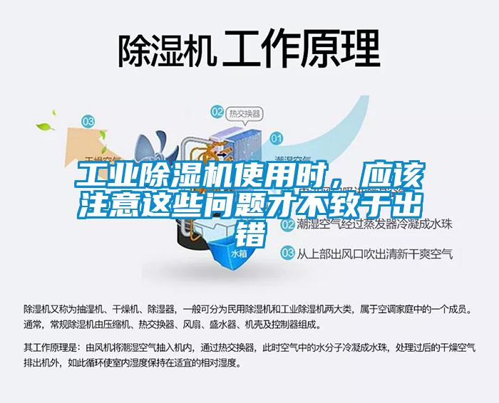 工業除濕機使用時，應該注意這些問題才不致于出錯