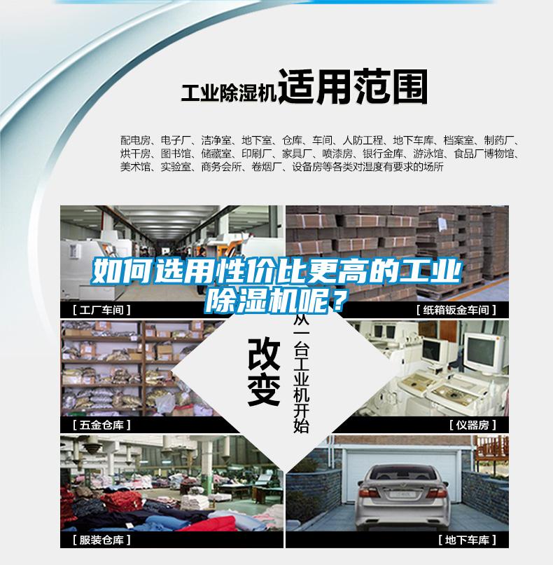 如何選用性價(jià)比更高的工業(yè)除濕機(jī)呢？
