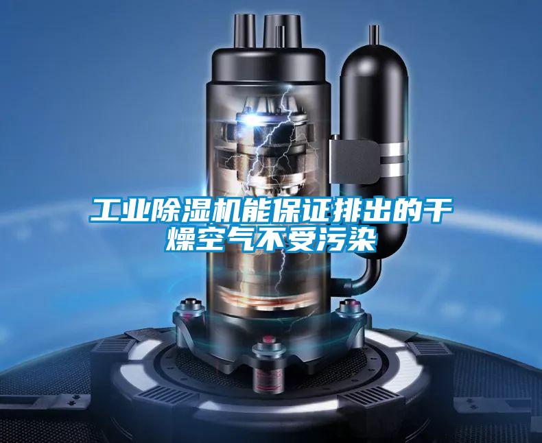 工業(yè)除濕機能保證排出的干燥空氣不受污染