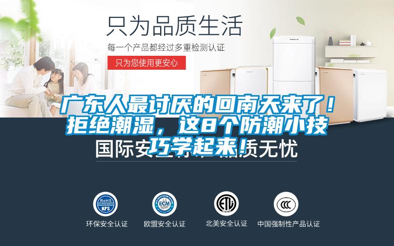 廣東人最討厭的回南天來了！拒絕潮濕，這8個(gè)防潮小技巧學(xué)起來！
