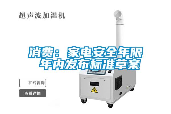 消費(fèi)：家電安全年限 年內(nèi)發(fā)布標(biāo)準(zhǔn)草案