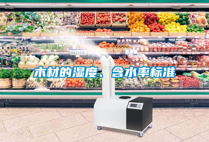 木材的濕度、含水率標(biāo)準(zhǔn)