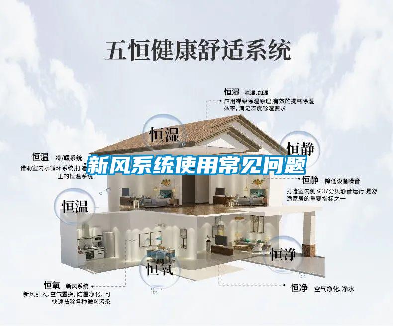 新風(fēng)系統(tǒng)使用常見(jiàn)問(wèn)題