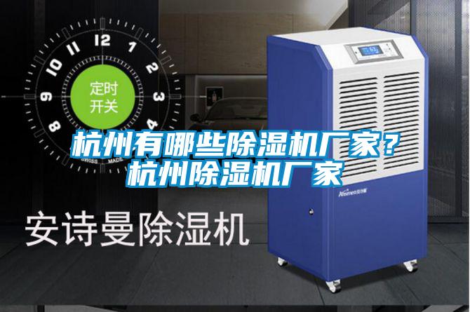杭州有哪些除濕機廠家？杭州除濕機廠家