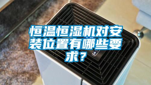 恒溫恒濕機(jī)對(duì)安裝位置有哪些要求？