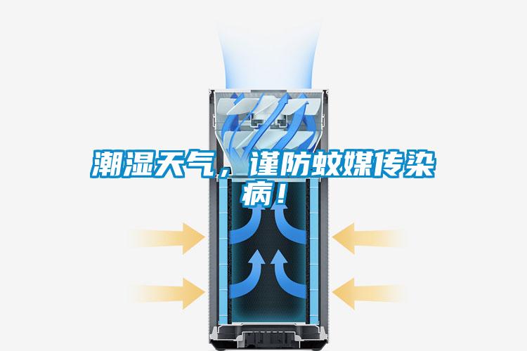 潮濕天氣，謹防蚊媒傳染??！