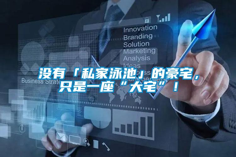 沒(méi)有「私家泳池」的豪宅，只是一座“大宅”！
