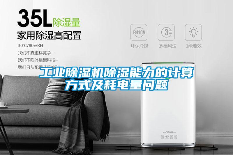 工業(yè)除濕機(jī)除濕能力的計算方式及耗電量問題