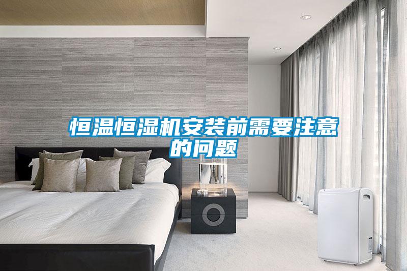 恒溫恒濕機(jī)安裝前需要注意的問題