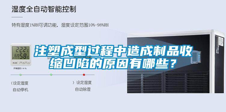 注塑成型過(guò)程中造成制品收縮凹陷的原因有哪些？