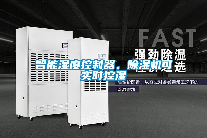 智能濕度控制器，除濕機(jī)可實(shí)時(shí)控濕
