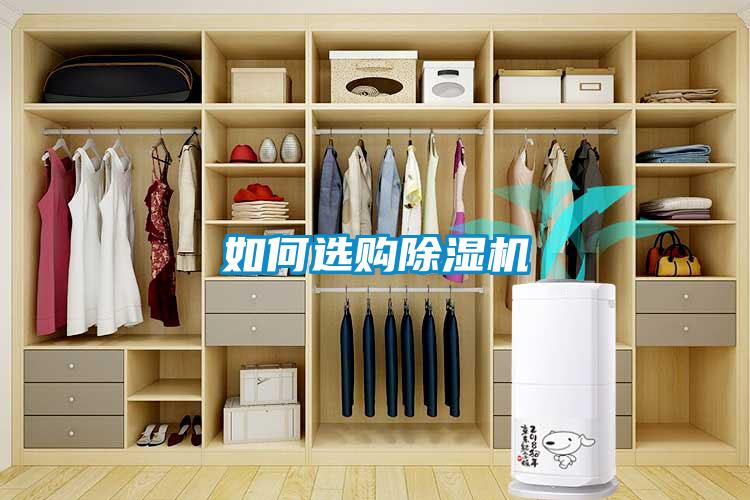 如何選購除濕機(jī)